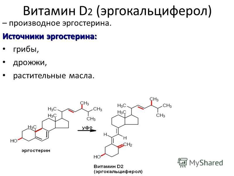 Формы витамина c. Эргокальциферол д2. Витамин д2 функции эргокальциферол.
