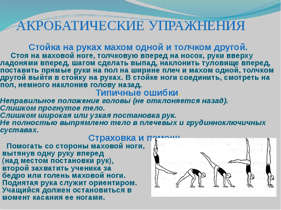 Виды акробатики. Акробатические упражнения. Акробатические упражнения стойка на руках. Акробатические упражнения в гимнастике. Стойка на руках махом одной и толчком другой.