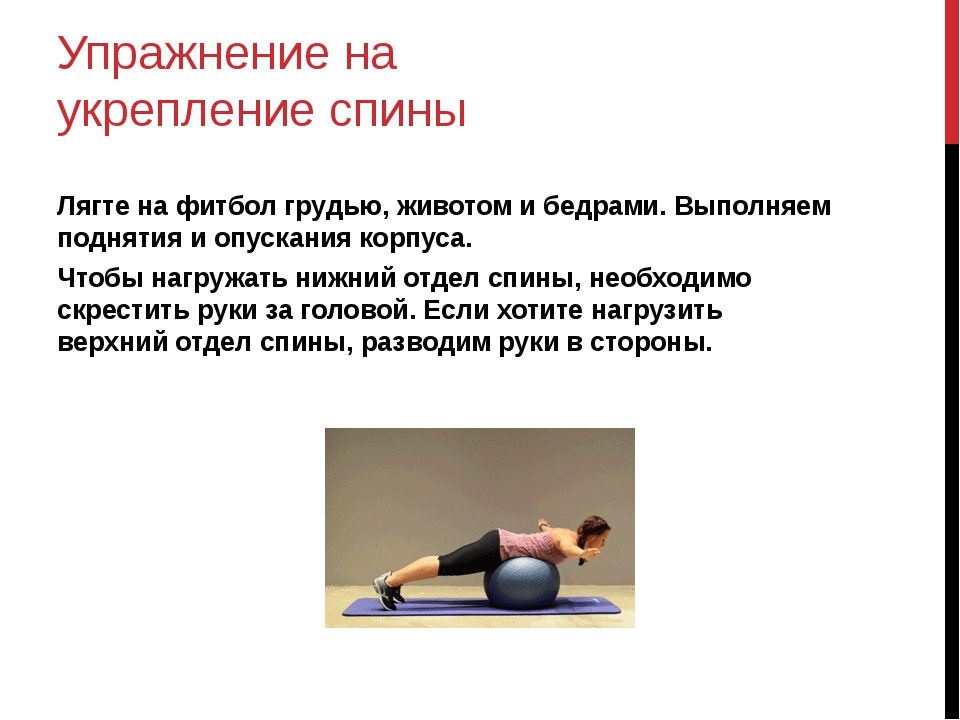 Укрепление поясницы домашних условиях. Упражнения для укрепления мышц позвоночника. Упражнения на спину. Упражнения для усиления спины. Упражнения для укрепления мыш.