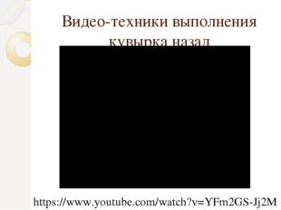 Видео-техники выполнения кувырка назад https://www.youtube.com/watch?v=YFm2GS