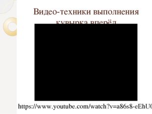 Видео-техники выполнения кувырка вперёд https://www.youtube.com/watch?v=a86s8