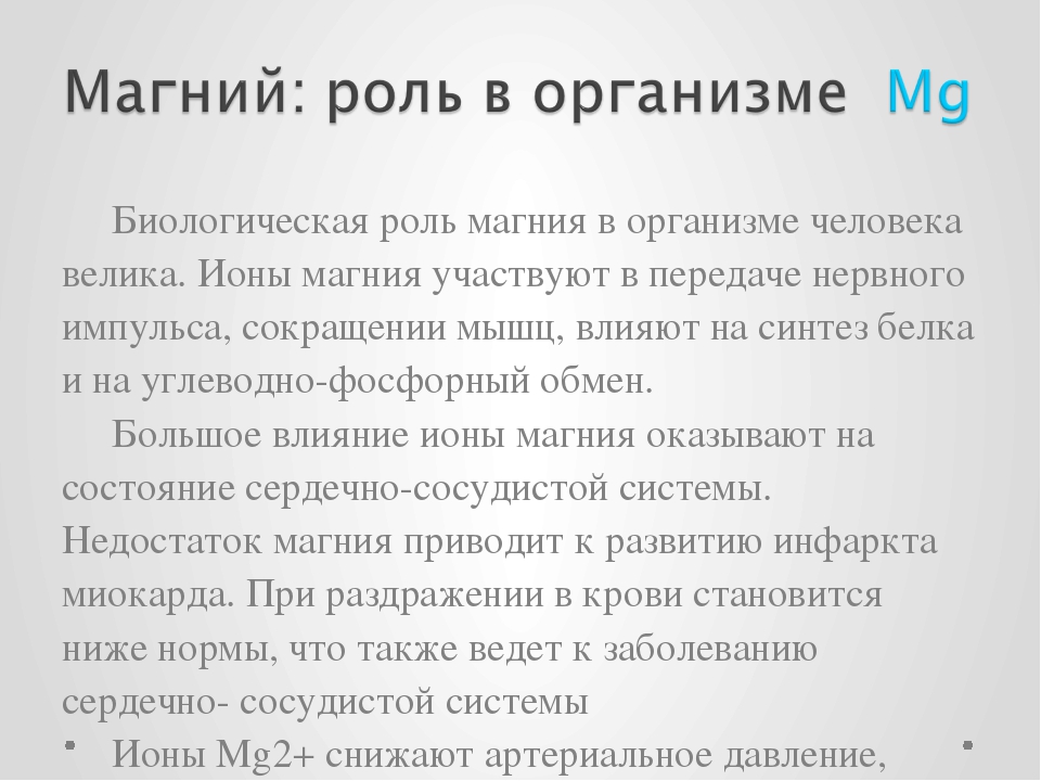 Действие магния. Роль ионов магния в организме. Роль ионов магния в организме человека. Биологическая роль ионов магния. Биологическая роль магния в организме человека.