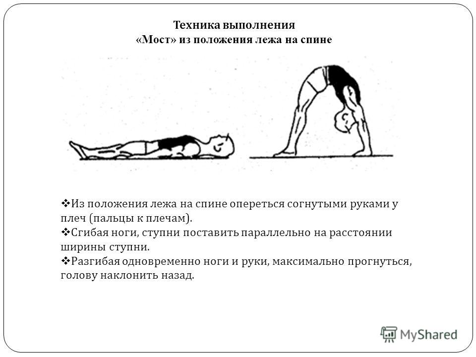 Методика выполнения. Методика выполнения мостика. Мост из положения стоя техника. Гимнастический мостик техника выполнения. Мост из положения лежа техника выполнения.