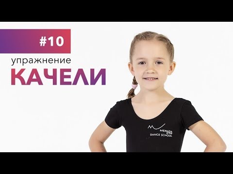 #10 Упражнение КАЧЕЛИ 