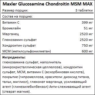 Состав Maxler Glucosamine Chondroitin MSM MAX