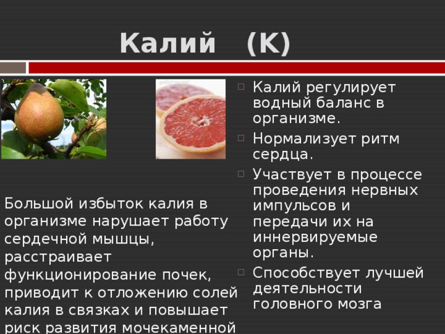 Калий в организме